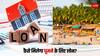 घूमने के लिए नहीं है पैसे, तो लोन लेकर भी जा सकते हैं, क्या करना होगा आइये जानते है