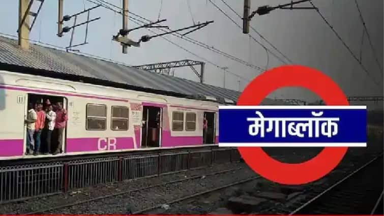 mumbai local mega block update central railway thane to kalyan harbor railway csmt chunabhatti bandra indian railway Megablock marathi new Mega Block : मुंबईकरांसाठी महत्त्वाची बातमी! रविवारी मध्य रेल्वे आणि हार्बर मार्गावर मेगाब्लॉक