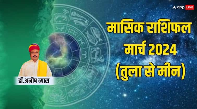 March horoscope 2024 masik rashifal 2024 Libra to Pisces Zodiac Sign March Horoscope 2024: मार्च 2024 तुला, वृश्चिक, धनु, मकर, कुंभ और मीन राशि के लिए कैसा रहेगा, पढ़ें मासिक राशिफल