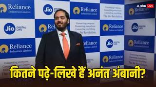 कितने पढ़े-लिखे हैं अनंत अंबानी, कहां से की है स्कूलिंग और किस कॉलेज से हुई है पढ़ाई?