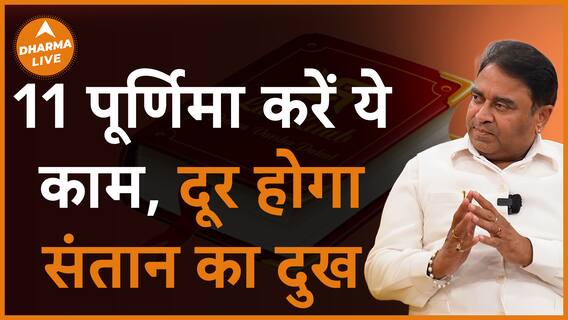 दूर होगा संतान का दुख 11 पूर्णिमा करें ये काम Dharma Live