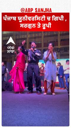 ਪੰਜਾਬ ਯੂਨੀਵਰਸਿਟੀ ਚ ਗਿਪੀ , ਸਰਗੁਨ ਤੇ ਰੂਪੀ