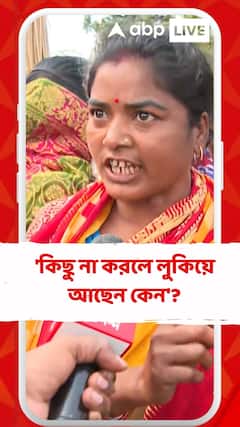 'কিছু না করলে লুকিয়ে আছেন কেন'? অজিত মাইতিকে নিয়ে প্রশ্ন গ্রামবাসীদের