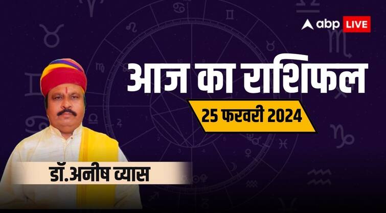 Aaj ka rashifal horoscope today 25 february 2024 daily astrological prediction aries all zodiac sign 25 February Ka Rashifal: मीन राशि वालों के मान-सम्मान में होगी बढ़ोतरी, देखें अपना भविष्यफल