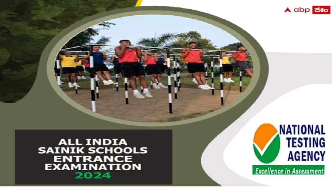 AISSEE 2024: 'సైనిక్ స్కూల్స్' ప్రవేశ పరీక్ష ప్రాథమిక ఆన్సర్ 'కీ' విడుదల, అభ్యంతరాల నమోదుకు అవకాశం National Testing Agency has released the provisional answer key for the All India Sainik Schools Entrance Examination AISSEE 2024 AISSEE 2024: 'సైనిక్ స్కూల్స్' ప్రవేశ పరీక్ష ప్రాథమిక ఆన్సర్ 'కీ' విడుదల, అభ్యంతరాల నమోదుకు అవకాశం