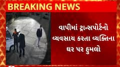Vapi News : ટ્રાન્સપોર્ટનો વ્યવસાય કરતા વ્યક્તિના ઘર પર થયો હુમલો
