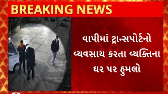 Vapi News : ટ્રાન્સપોર્ટનો વ્યવસાય કરતા વ્યક્તિના ઘર પર થયો હુમલો