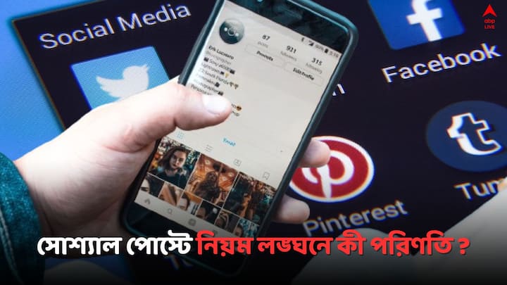 Social Media Boundaries Act:  সোশ্যাল মিডিয়ায় বিভ্রান্তিকর তথ্য ছড়ানোর ইস্যুতে কী পরিণতি হতে পারে ? সরকার কী পদক্ষেপ নিতে পারে ?