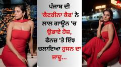 Shehnaaz Gill Pics: ਪੰਜਾਬ ਦੀ 'ਕੈਟਰੀਨਾ ਕੈਫ' ਨੇ ਲਾਲ ਗਾਊਨ 'ਚ ਉਡਾਏ ਹੋਸ਼, ਫੈਨਜ਼ 'ਤੇ ਇੰਝ ਚਲਾਇਆ ਹੁਸਨ ਦਾ ਜਾਦੂ