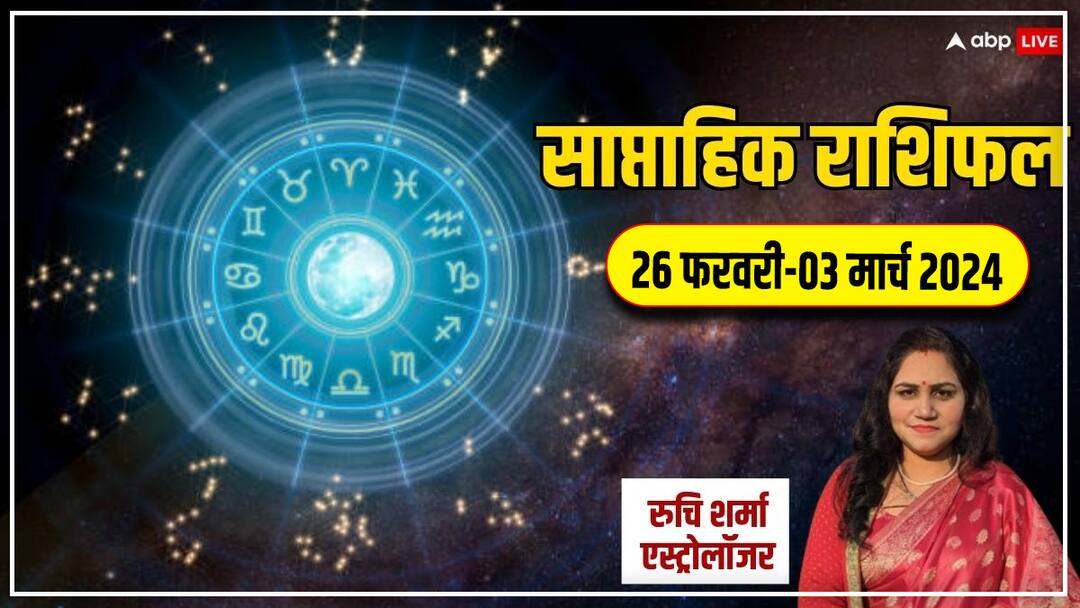 Saptahik Rashifal: मेष को परेशानी, तुला को हानि, आपके लिए कैसा है नया वीक? जानें साप्ताहिक राशिफल saptahik rashifal 26 february 03 March weekly horoscope in hindi all astrological sign Saptahik Rashifal: मेष को परेशानी, तुला को हानि, आपके लिए कैसा है नया वीक? जानें साप्ताहिक राशिफल