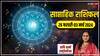 Saptahik Rashifal: मेष को परेशानी, तुला को हानि, आपके लिए कैसा है नया वीक? जानें साप्ताहिक राशिफल