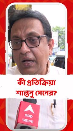 গবেষণার নামে অনুদানের টাকা নয়ছয় রুখতে পদক্ষেপ করল রাজ্য স্বাস্থ্য দফতরের,কী প্রতিক্রিয়া শান্তনু সেনের?