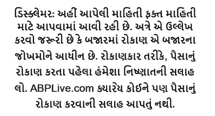 ડિસ્ક્લેમર: અહીં આપેલી માહિતી ફક્ત માહિતી માટે આપવામાં આવી રહી છે. અત્રે એ ઉલ્લેખ કરવો જરૂરી છે કે બજારમાં રોકાણ એ બજારના જોખમોને આધીન છે. રોકાણકાર તરીકે, પૈસાનું રોકાણ કરતા પહેલા હંમેશા નિષ્ણાતની સલાહ લો. ABPLive.com ક્યારેય કોઈને પણ પૈસાનું રોકાણ કરવાની સલાહ આપતું નથી.