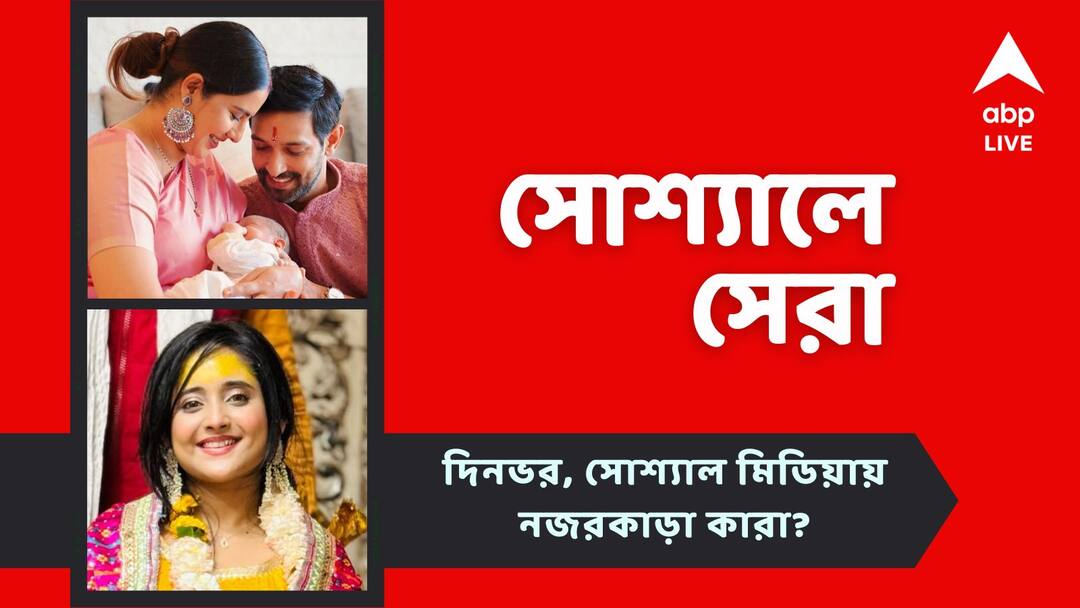 Top Social Post Today: বিক্রান্ত-শীতলের 'বরদান', জন্মদিনে বৃন্দাবনে সৌমিতৃষা, আজকের সোশ্যালের সেরা পোস্টগুলি Vikrant named his son as Vardaan Soumitrisha spended birthday in Brindaban See top Social Post Top Social Post Today: বিক্রান্ত-শীতলের 'বরদান', জন্মদিনে বৃন্দাবনে সৌমিতৃষা, আজকের সোশ্যালের সেরা পোস্টগুলি