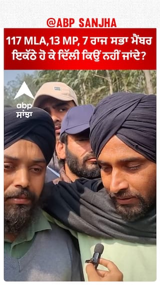 Farmer Protest |117 MLA,13 MP, 7 ਰਾਜ ਸਭਾ ਮੈਂਬਰ ਇਕੱਠੇ ਹੋ ਕੇ ਦਿੱਲੀ ਕਿਉਂ ਨਹੀਂ ਜਾਂਦੇ?