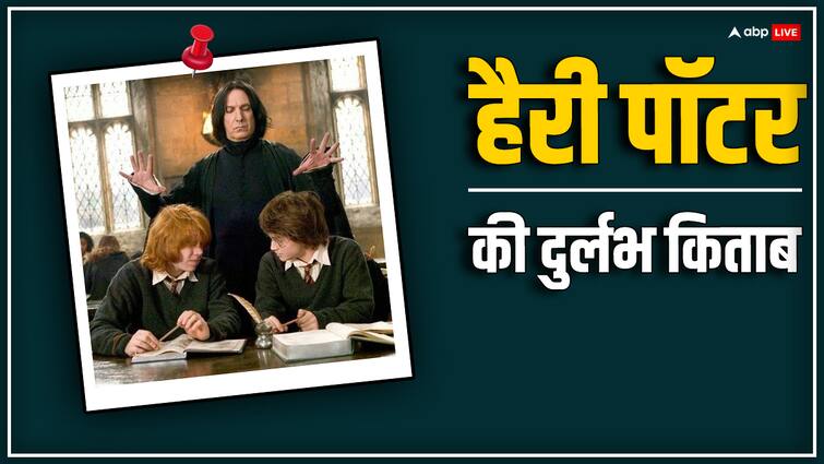 Harry Potter Rare book sold for millions Harry Potter and the Philosophers Stone लाखों में बिकी ये दुर्लभ किताब, हैरी पॉटर सीरीज से है इसका संबंध