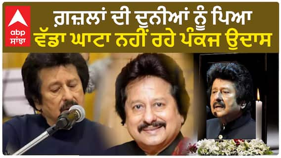 ਗ਼ਜ਼ਲਾਂ ਦੀ ਦੁਨੀਆਂ ਨੂੰ ਪਿਆ ਵੱਡਾ ਘਾਟਾ ਨਹੀਂ ਰਹੇ ਪੰਕਜ ਉਦਾਸ