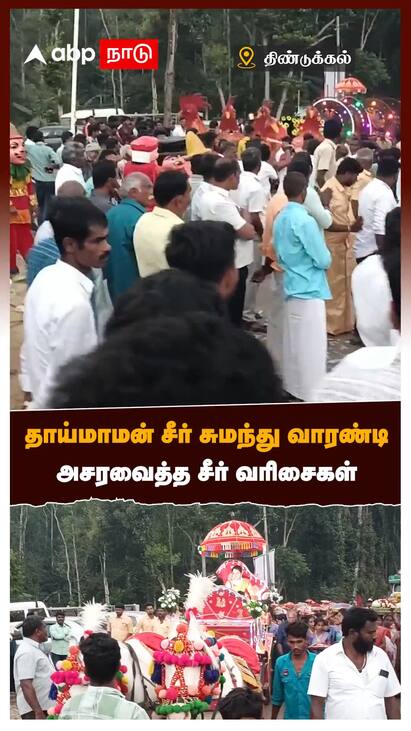 Thaai Maaman Seer Dindugal news watch video Thaai Maaman Seer :தாய்மாமன் சீர் சுமந்து வாரண்டி அசரவைத்த சீர் வரிசைகள் | Dindugal news