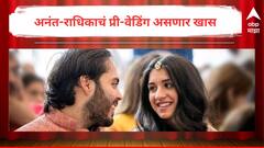 अंबानींची बातच न्यारी! अनंत-राधिकाच्या प्री-वेडिंगला जगभरातून येणार दिग्गज; 'जंगल थीम' असणार विशेष आकर्षण