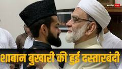 जामा मस्जिद के शाही इमाम ने शाबान बुखारी को बनाया अपना उत्तराधिकारी