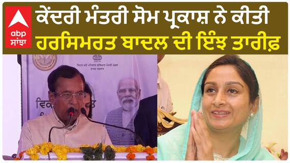 Punjab News|ਕੇਂਦਰੀ ਮੰਤਰੀ ਸੋਮ ਪ੍ਰਕਾਸ਼ ਨੇ ਕੀਤੀ ਹਰਸਿਮਰਤ ਬਾਦਲ ਦੀ ਇੰਝ ਤਾਰੀਫ਼, ਕੀ ਜਲਦ ਹੋਵੇਗਾ ਗਠਜੋੜ?