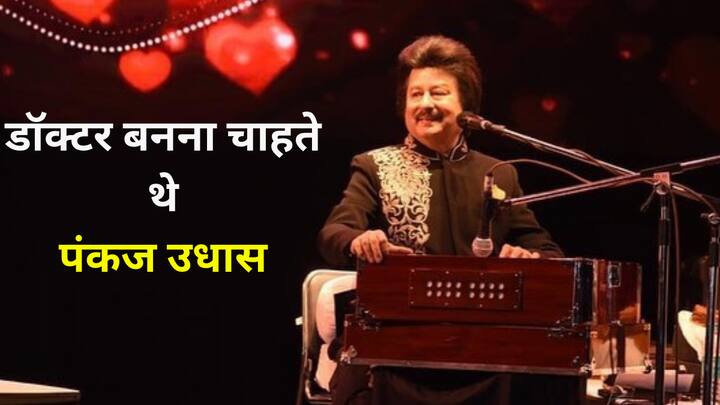Pankaj Udhas Personal Life: बॉलीवुड के गजल गायक पंकज उधास का 72 साल की उम्र में निधन हो गया है. इस खबर से ना सिर्फ पूरा बॉलीवुड जगत बल्कि सिंगर के फैन सदमे में है.