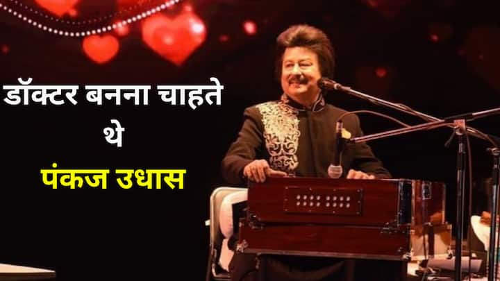 Pankaj Udhas Personal Life: बॉलीवुड के गजल गायक पंकज उधास का 72 साल की उम्र में निधन हो गया है. इस खबर से ना सिर्फ पूरा बॉलीवुड जगत बल्कि सिंगर के फैन सदमे में है.