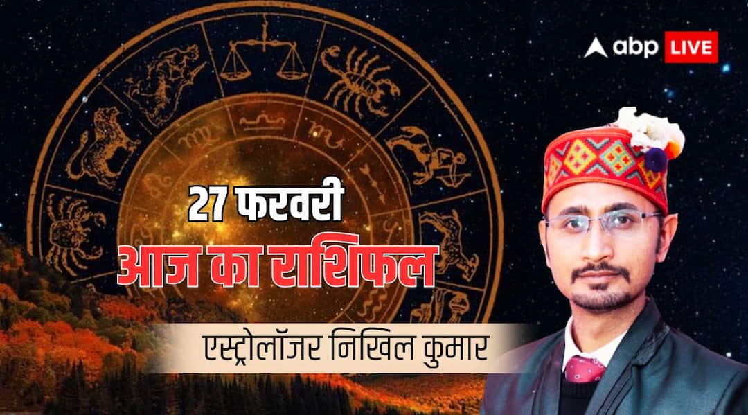 Today horoscope 27 february 2024 in hindi horoscope today Horoscope Today 27 February: सिंह राशि वालों को हो सकता है धन लाभ, जानें अपना राशिफल