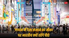 जापान के खास वीजा से कमाएंगे 68,300 डॉलर, पर भारतीय नहीं ले पाएंगे मौका