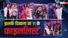 झलक दिखला जा 11 को मिले फाइनलिस्ट, Shoaib Ibrahim से लेकर धनश्री तक, टॉप पांच में शामिल हुए ये कंटेस्टेंट