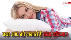 कहीं आप भी तो एक साथ कई तकिया लेकर नहीं सोते हैं? हो सकती हैं गंभीर समस्याएं