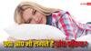 कहीं आप भी तो एक साथ कई तकिया लेकर नहीं सोते हैं? हो सकती हैं गंभीर समस्याएं