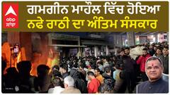 Nafe Singh Rathi Cremation | ਗਮਗੀਨ ਮਾਹੌਲ ਵਿੱਚ ਹੋਇਆ ਨਫੇ ਰਾਠੀ ਦਾ ਅੰਤਿਮ ਸੰਸਕਾਰ