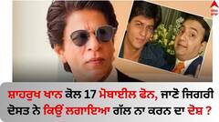 Shah Rukh Khan: ਸ਼ਾਹਰੁਖ ਖਾਨ ਕੋਲ 17 ਮੋਬਾਈਲ ਫੋਨ, ਜਾਣੋ ਜਿਗਰੀ ਦੋਸਤ ਨੇ ਕਿਉਂ ਲਗਾਇਆ ਗੱਲ ਨਾ ਕਰਨ ਦਾ ਦੋਸ਼ ?