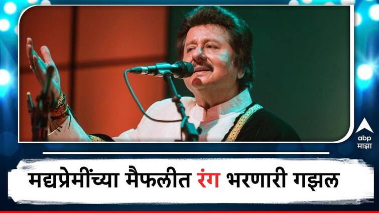 Pankaj Udhas Passed Away at Mumbai Pankaj Udhas popular ghazal and song heart touching voice famous among who drink liquor Pankaj Udhas Passed Away :  मद्यप्रेमींच्या मैफलीत रंग भरले; पंकज उदास यांची 'ही' गाणी करतात सोबत!
