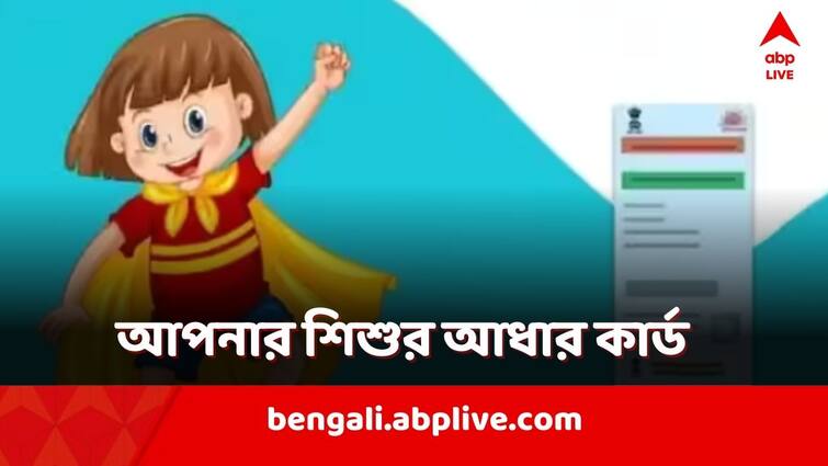 Blue Aadhaar card, how to apply for Baal Adhaar Card online know about Offline Application documents other details Blue Aadhaar Card: সন্তানের বয়স ৫ বছরের নীচে? কীভাবে পাবেন এই বিশেষ আধার কার্ড?