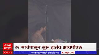 IPL Advertisement  : आयपीएलचा यंदाचा सीझन २२ मार्चपासून सुरू होणार  ABP Majha