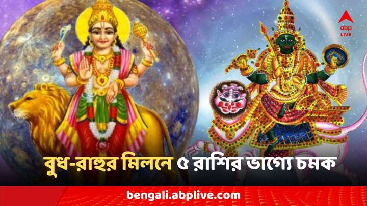 Astro Tips: ১৮ বছর পর বুধ-রাহু যোগ, মুহূর্তে বদলে যাবে ৫টি রাশির ভাগ্য