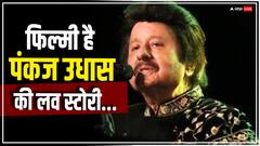 किसी फिल्म से कम नहीं थी पंकज उधास की लव स्टोरी, धर्म की दीवार तोड़ यूं थामा था पत्नी का हाथ