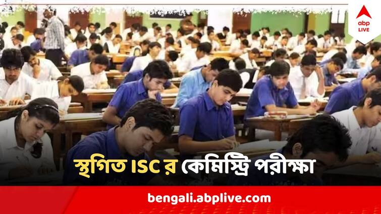 ISC Board Exam 2024 Chemistry Examination Postponed to 21 March ISC Board Exam 2024: স্থগিত হয়ে গেল আজকের ISC-র কেমিস্ট্রি পরীক্ষা! মাত্র ২ ঘণ্টা আগে বিরাট সিদ্ধান্ত