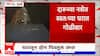 Goregaon Firing : राजीव रंजन या व्यक्तीचं धक्कादायक कृत्य, दारूच्या नशेत स्वत:च्या घरात गोळीबार