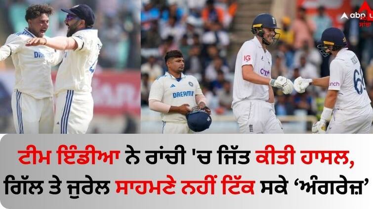 IND vs ENG 4th Test Day 4 Highlights India Won Fourth Test Against England Leads 3-1 Rohit Sharma Dhruv Jurel IND vs ENG 4th Test: ਟੀਮ ਇੰਡੀਆ ਨੇ ਰਾਂਚੀ 'ਚ ਜਿੱਤ ਕੀਤੀ ਹਾਸਲ, ਗਿੱਲ ਤੇ ਜੁਰੇਲ ਸਾਹਮਣੇ ਨਹੀਂ ਟਿੱਕ ਸਕੇ ਅੰਗਰੇਜ਼ 