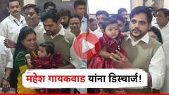 Mahesh Gaikwad : शिवसेनेचे कल्याण शहरप्रमुख महेश गायकवाड यांना मिळाला डिस्चार्ज