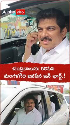 చంద్రబాబును కలిసిన మంగళగిరి జనసేన ఇన్ ఛార్జి.!