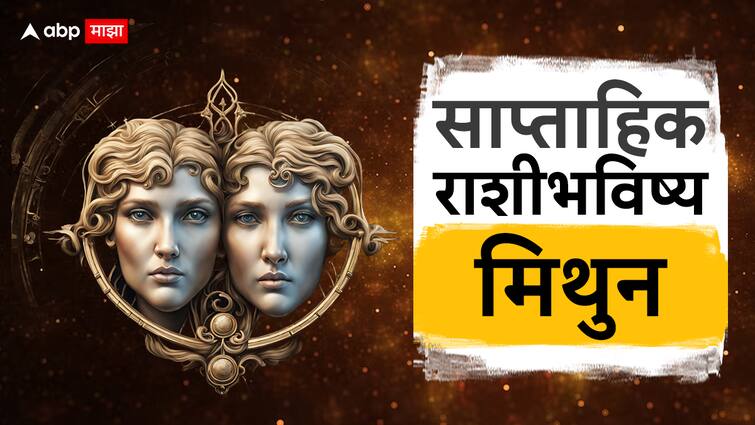 Gemini Weekly Horoscope  25 Feb To 2 March 2024 Mithun Rashi Saptahik Rashi Bhavishya Health Wealth Career Love Life Prediction Marathi News Gemini Weekly Horoscope 25 Feb To 2 March 2024 : मिथुन राशीचा हा आठवडा आनंदाचा! प्रलोभनांना बळी पडू नका, जाणून घ्या तुमचे साप्ताहिक राशीभविष्य