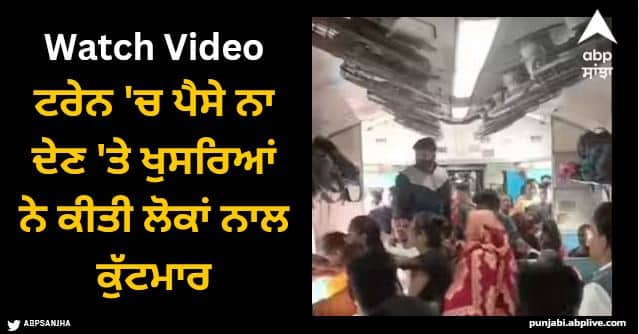 kinnar beat up passengers in patna katihar train video viral Viral Video: ਟਰੇਨ 'ਚ ਪੈਸੇ ਨਾ ਦੇਣ 'ਤੇ ਖੁਸਰਿਆਂ ਨੇ ਕੀਤੀ ਯਾਤਰੀਆਂ ਦੀ ਕੁੱਟਮਾਰ, ਮਾਮਲੇ 'ਤੇ ਰੇਲਵੇ ਦਾ ਜਵਾਬ ਸੁਣ ਕੇ ਹੋ ਜਾਓਗੇ ਹੈਰਾਨ