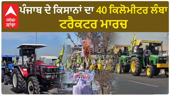 Farmer protest | ਪੰਜਾਬ ਦੇ ਕਿਸਾਨਾਂ ਦਾ 40 ਕਿਲੋਮੀਟਰ ਲੰਬਾ ਟਰੈਕਟਰ ਮਾਰਚ