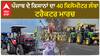 Farmer protest | ਪੰਜਾਬ ਦੇ ਕਿਸਾਨਾਂ ਦਾ 40 ਕਿਲੋਮੀਟਰ ਲੰਬਾ ਟਰੈਕਟਰ ਮਾਰਚ