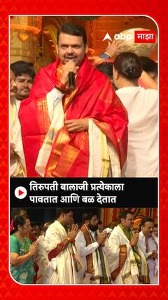 Devendra Fadnavis : तिरूपती बालाजी प्रत्येकाला पावतात आणि बळ देतात