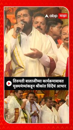 CM Eknath Shinde : तिरूपती बालाजीच्या कार्यक्रमात मुख्यमंत्र्यांकडून एकनाथ शिंदेंचे आभार
